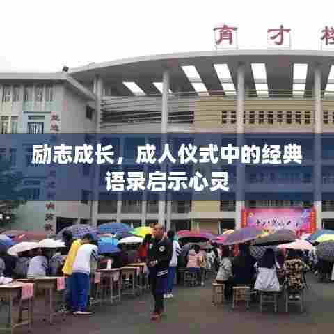 励志成长,成人仪式中的经典语录启示心灵