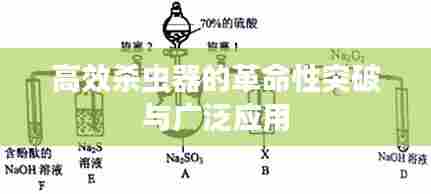 高效杀虫器的革命性突破与广泛应用
