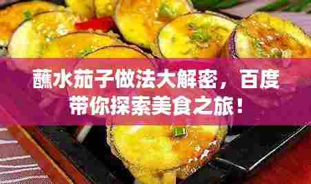 蘸水茄子做法大解密,百度带你探索美食之旅!