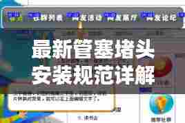 最新管塞堵头安装规范详解，标准操作流程揭秘