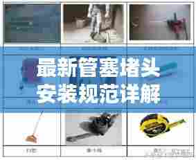 最新管塞堵头安装规范详解,标准操作流程揭秘