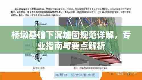 桥墩基础下沉加固规范详解，专业指南与要点解析