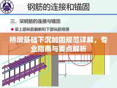 桥墩基础下沉加固规范详解,专业指南与要点解析