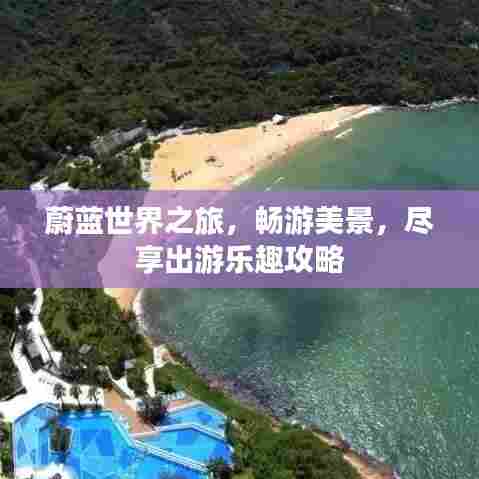 蔚蓝世界之旅,畅游美景,尽享出游乐趣攻略