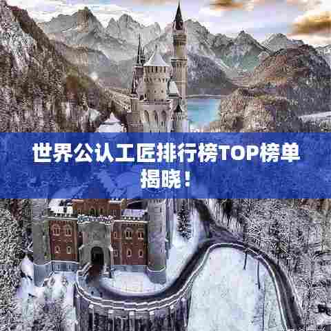 世界公认工匠排行榜TOP榜单揭晓!