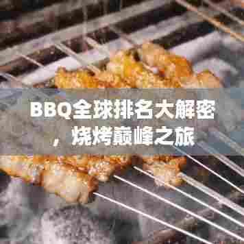 BBQ全球排名大解密，烧烤巅峰之旅