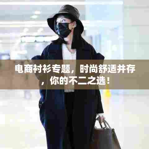 电商衬衫专题，时尚舒适并存，你的不二之选！