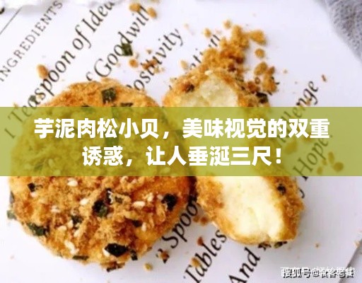 芋泥肉松小贝，美味视觉的双重诱惑，让人垂涎三尺！