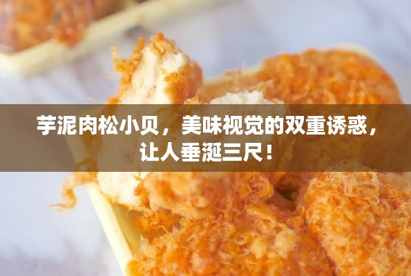 芋泥肉松小贝,美味视觉的双重诱惑,让人垂涎三尺!