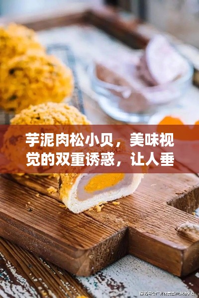 芋泥肉松小贝,美味视觉的双重诱惑,让人垂涎三尺!