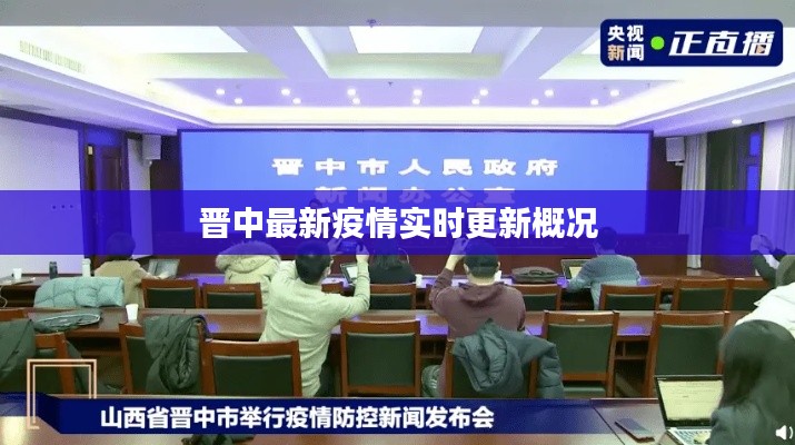 晋中最新疫情实时更新概况