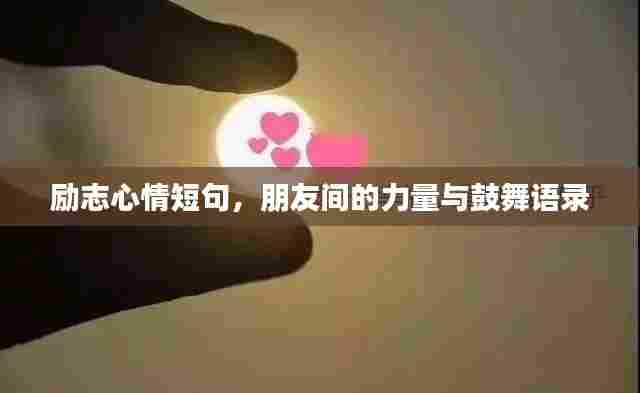 励志心情短句,朋友间的力量与鼓舞语录
