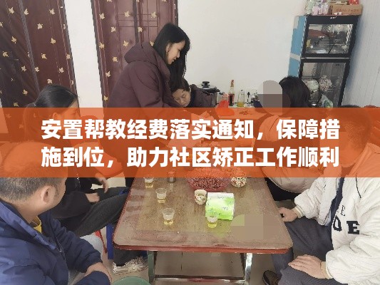 安置帮教经费落实通知，保障措施到位，助力社区矫正工作顺利开展