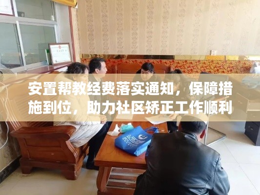 安置帮教经费落实通知,保障措施到位,助力社区矫正工作顺利开展