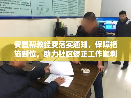 安置帮教经费落实通知,保障措施到位,助力社区矫正工作顺利开展