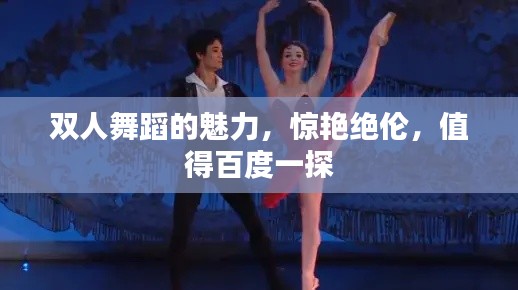 双人舞蹈的魅力,惊艳绝伦,值得百度一探