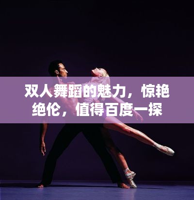 双人舞蹈的魅力,惊艳绝伦,值得百度一探