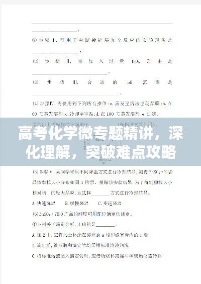 高考化学微专题精讲，深化理解，突破难点攻略