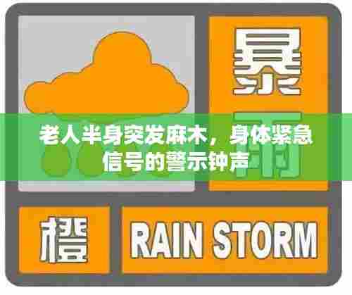 老人半身突发麻木,身体紧急信号的警示钟声