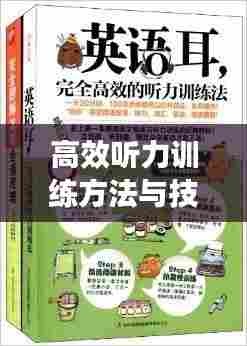 高效听力训练方法与技巧