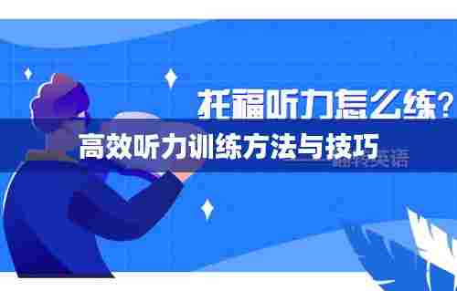 高效听力训练方法与技巧