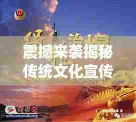 震撼来袭揭秘传统文化宣传广告的魅力,让你一睹风采!