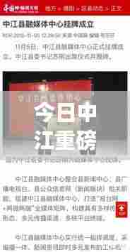 今日中江重磅消息揭秘