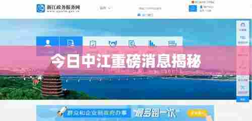 今日中江重磅消息揭秘