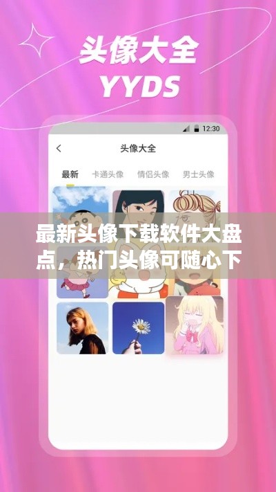 最新头像下载软件大盘点，热门头像可随心下载