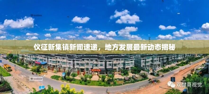 仪征新集镇新闻速递,地方发展最新动态揭秘