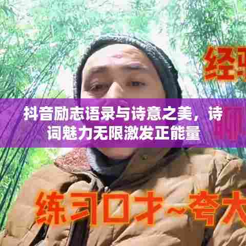 抖音励志语录与诗意之美,诗词魅力无限激发正能量