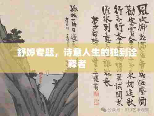 舒婷专题,诗意人生的独到诠释者