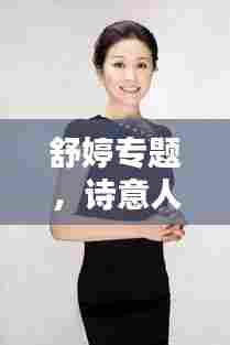 舒婷专题,诗意人生的独到诠释者