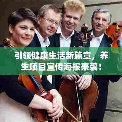引领健康生活新篇章,养生项目宣传海报来袭!