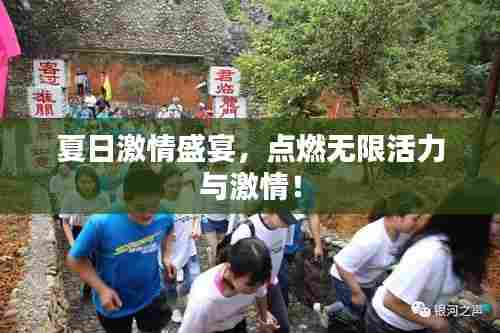 夏日激情盛宴,点燃无限活力与激情!