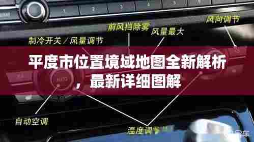 平度市位置境域地图全新解析，最新详细图解
