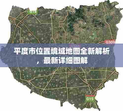 平度市位置境域地图全新解析,最新详细图解