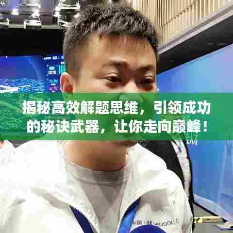 揭秘高效解题思维,引领成功的秘诀武器,让你走向巅峰!