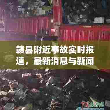 赣县附近事故实时报道,最新消息与新闻汇总