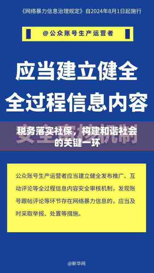 税务落实社保,构建和谐社会的关键一环