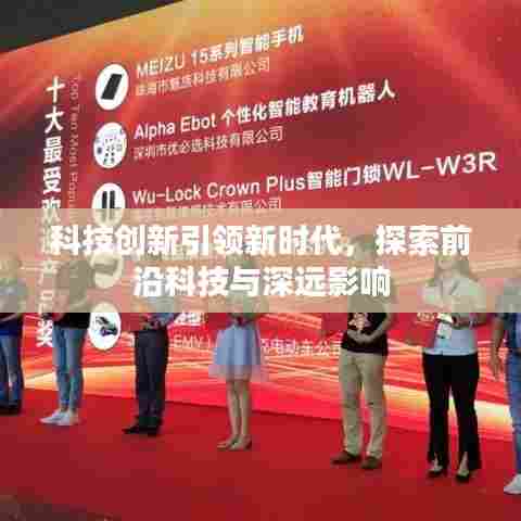 科技创新引领新时代，探索前沿科技与深远影响