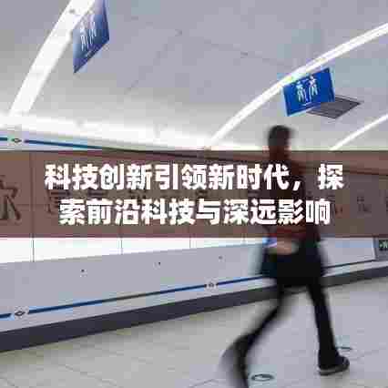 科技创新引领新时代,探索前沿科技与深远影响