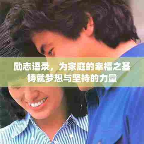 励志语录,为家庭的幸福之基铸就梦想与坚持的力量