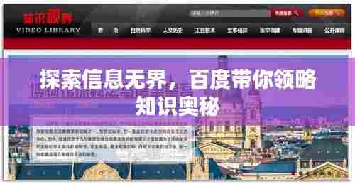 探索信息无界，百度带你领略知识奥秘