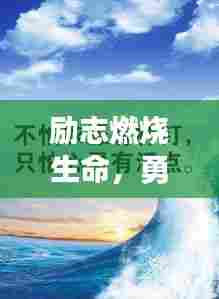 励志燃烧生命,勇往直前语录激励人心