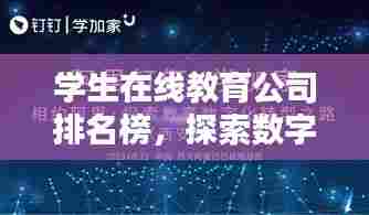 学生在线教育公司排名榜，探索数字化教育未来之路！
