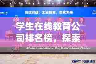 学生在线教育公司排名榜,探索数字化教育未来之路!