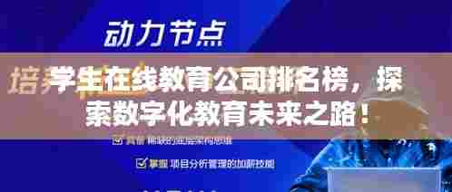 学生在线教育公司排名榜,探索数字化教育未来之路!