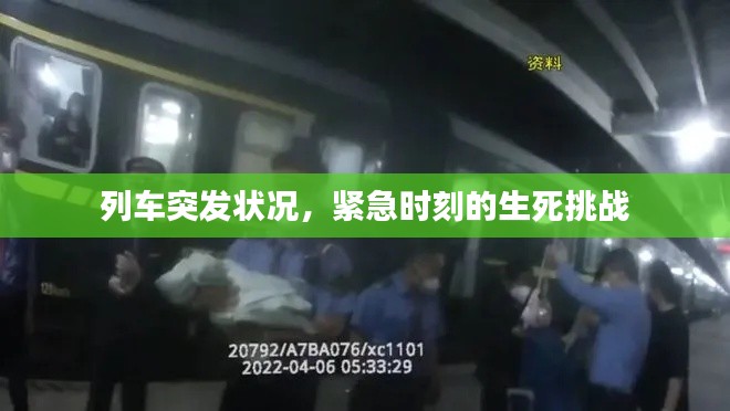 列车突发状况，紧急时刻的生死挑战