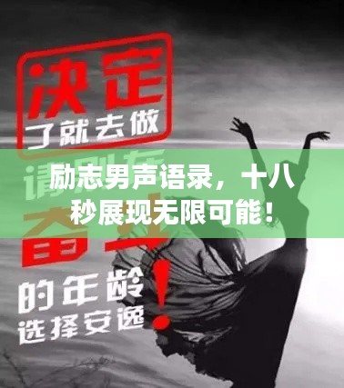 励志男声语录，十八秒展现无限可能！
